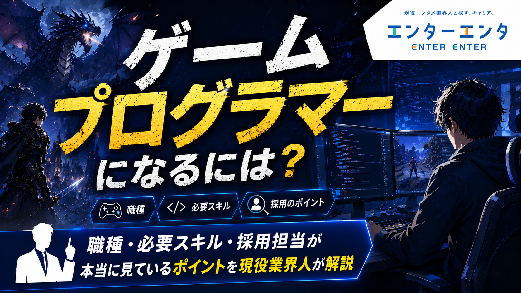 ゲームプログラマーになるには？職種・必要スキル・採用担当が本当に見ているポイントを現役業界人が解説
